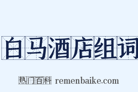 白马酒店组词是什么意思的图片